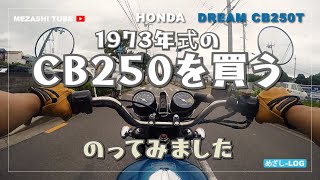 【CB250】DREAM CB250T G5を買う【HONDA】 [upl. by Ellerahs]