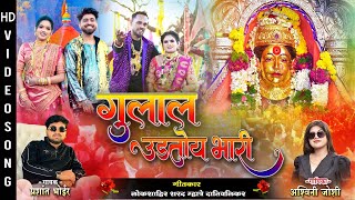 गुलाल उडतोय भारी  Ekvira Aai Palkhi Song 2024  Pankaj Thakur  Ashwini joshi  Prashant Bhoir [upl. by Flora]