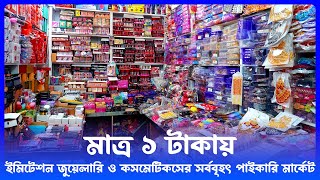 মাত্র ১ টাকায় 😮 imitation jewellery amp cosmatics wholesale market in bd  amin tv [upl. by Nnyw405]