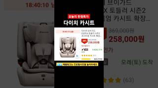 ⬆️⬆️ 다이치 브이가드 ISOFIX 토들러 시즌2 프리미엄 카시트 확장형 [upl. by Saretta]