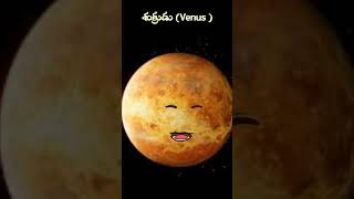 శుక్రుడు Venus important topic for all competitive exams viralshort trending [upl. by Stoat557]