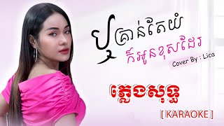 ឬគ្រាន់តែយំក៏អូនខុសដែរReu kron ta yum kor o kos der ភ្លេងសុទ្ធ [upl. by Sirovaj]