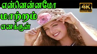 என்னென்னமோ மாற்றம் எனக்குள் என்ன மந்திரமோ  Ennanamo Matram  Arjun Rambha  Love Song  4K Video HD [upl. by Voe]