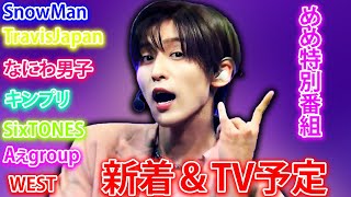 🔥ついに登場！めめのスペシャルTV番組大公開！【最新TV放送スケジュールも満載】ジャニーズ事務所  メメの瞬間 [upl. by Repinuj]