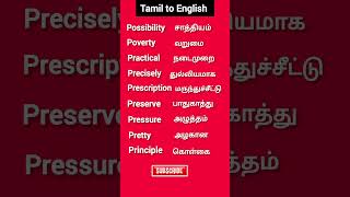 Episode49 Vocabulary Words in Tamilvocabulary spokenenglishlearnenglish basicenglishshortsfeed [upl. by Sileas]