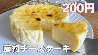 【材料費200円】材料4つでチーズケーキ作り方！  【syun cooking】 [upl. by Hahnert]