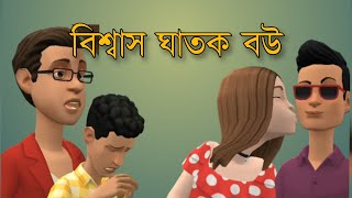 বিশ্বাস ঘাতক বউ Bogurar Adda cartoon [upl. by Esirahs]