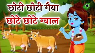 छोटी छोटी गैया छोटे छोटे ग्वाल  choti choti gaiya chote chote gwal  kanha song  krishna bhajan [upl. by Slaohcin]