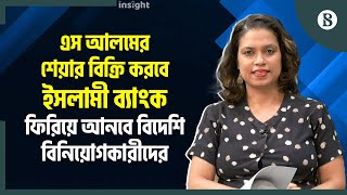 এস আলমের মালিকানা বিক্রি করে ১০০০০ কোটি টাকা উদ্ধার করবে ইসলামী ব্যাংক  The Business Standard [upl. by Hecker]