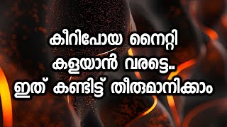 കീറിപോയ നൈറ്റി കളയാൻ വരട്ടെഇത് കണ്ടിട്ട് തീരുമാനിക്കാം [upl. by Yeldar]