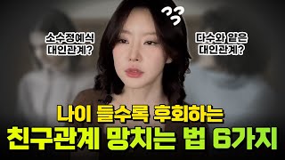 ❌친구 고민상담 절대 해주지마❌ 주변에 친구 하나도 안남는 사람 특징 [upl. by Adia]