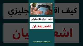 كيف اقول بالانجليزي  اشعر بغثيان❓ انجليزي shorts [upl. by Anert]