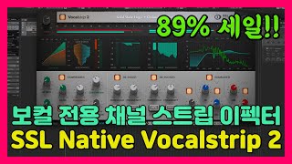 SSL 회사의 보컬 전용 채널 스트립 이펙터 89 세일  SSL Native Vocalstrip 2 [upl. by Lampert]