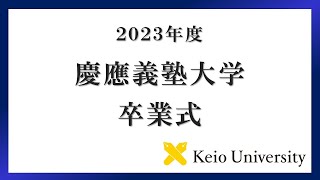 2023年度 慶應義塾大学学部卒業式 式辞 [upl. by Grigson]