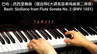 巴哈 西西里舞曲 選自降E大調長笛奏鳴曲第二樂章 Bach Siciliano from Flute Sonata No 2 BWV 1031 4piano [upl. by Sile]