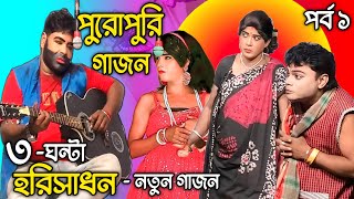 হরিসাধন মন্ডল পুরোপুরি গাজন 2024  Harishadan mondal new gajon  Gajon 2024  ভোরের আলো গাজন তীর্থ [upl. by Koal]