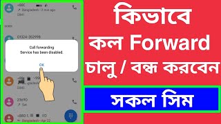 কল ফরওয়ার্ড বন্ধ  চালু করার নিয়ম  How To Off On Call Forwarding Call Divert CallForwading [upl. by Mulry]