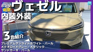 【新型ヴェゼル内装外装じっくり実況】ボディカラー3色見てきた！（プレミアムサンライトホワイトパール・メテオロイドグレーメタリック・サンドカーキパール） [upl. by Ferneau]