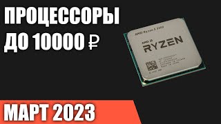 ТОП—7 Лучшие процессоры до 500010000 ₽ Март 2023 года Рейтинг [upl. by Rhody]