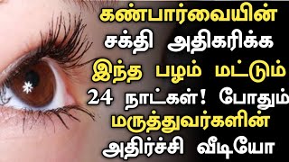 கண் ஆரோக்கியம் இந்த ஒன்னு போதும்Eye TreatmentBest Foods For Eye Power in Tamil Tamil Health Tips [upl. by Sall813]