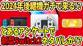 【新型Switch2】2024年ガチで後継機発売来る！？とあるアンケートでネタバレか！？【任天堂新ハード】 [upl. by Head]