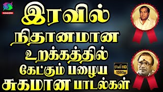 இரவில் நிதானமான உறக்கத்தில் கேட்கும் பழைய சுகமான பாடல்கள்  Palaiya Padalgal [upl. by Georgette539]