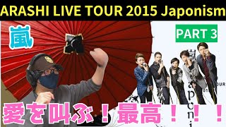 【嵐】毎回思うけどセトリ最高なのよ！愛の叫ぶぞ！！！！ARASHI LIVE TOUR 2015 Japonism パート3 [upl. by Eibba]