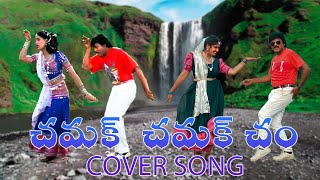 Chamaku Chamaku Cham Cover Song   KC Praksah  Ammu  Anand Stylish  Guthi Suresh [upl. by Liag]