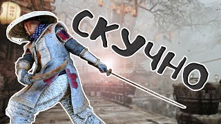 For Honor  Дуэли на Арамуше АНСКИЛЛЫ Duels on Aramusha UNSKILLED [upl. by Illyes]