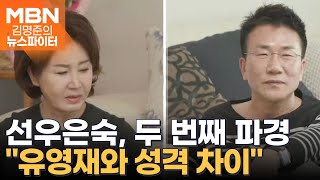 두 번째 파경 맞은 선우은숙…quot유영재와의 성격 차이quot  김명준의 뉴스파이터 [upl. by Akerboom]