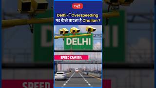 Delhi में Overspeeding पर कैसे कटता है Challan  riteshjaiswalsir science shorts sanskritiias [upl. by Athalia509]