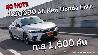 อั๊ยยะ ยอดจอง All New Honda Civic ทะลุ 1600 คันพร้อมตอบข้อสงสัยใน Civicใหม่ จากวิศวกร Honda [upl. by Dawkins]