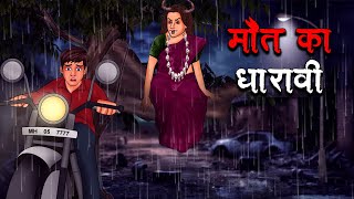 मौत का धारावी  MAUT KA DHARAVI  REAL STORY  Hindi Kahaniya  Stories in Hindi  Horror Stories [upl. by Erdrich903]