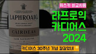 Ep 99 30주년 기념 칼갈고 만든 카디어스 Laphroaig Cairdeas 10yo Cask Favorite [upl. by Earlie]