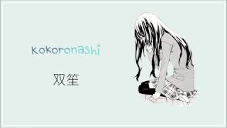 SHUANG SHENG双笙  KOKORONASHI心做し LYRICS JPNROMENG [upl. by Rita96]