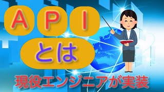 APIの基礎について、現役エンジニアが解説【超入門編】 [upl. by Kong]