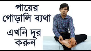 পায়ের গোড়ালিতে ব্যথা  ৪টি বেস্ট এক্সারসাইজ  গোড়ালি ব্যথার ব্যায়াম  heel pain treatment [upl. by Tterrab450]