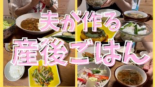 【夫が作る産後ごはん一週間分】料理vlog [upl. by Elon588]