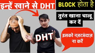 Natural DHT Blocker Foods To Stop Hair Loss  यह खाने से DHT BLOCK होता है और Hair Growth होता है [upl. by Blaine362]