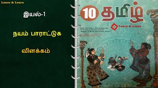 10th std Tamil Chapter 1 Nayam parattuga [upl. by Maier628]