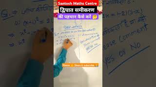 द्विघात समीकरण की पहचान कैसे करें  dwighat samikaran ki pahchan short viral class10th math [upl. by Nuhsar]