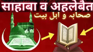 Sahaba o ahlebait I shan e sahaba o ahlebait [upl. by Betsey]