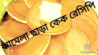 pan cake । fry pan cake recipe bengali [upl. by Fionnula670]