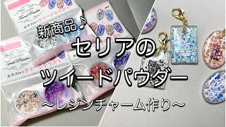 【レジン】セリア新商品ツイードパウダーで大人スタイリッシュなチャームを作ろう💕アクセサリー作りのカラーの参考にどうぞ🌼resinレジン作り方レジンアクセサリーハンドメイドセリア [upl. by Lionel155]