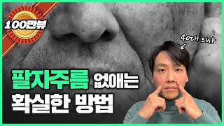 40대 슈퍼동안 의사의 ‘팔자주름 없애는 법’  이렇게 해야 팔자주름이 확실하게 없어집니다 [upl. by Seraphina]