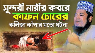 সুন্দরী নারীর কবরে কাফন চোরের কলিজা কাঁপার মতো ঘটনা  ক্বারী রুহুল আমিন সিদ্দিকী [upl. by Lewin]