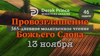 Дерек Принс 13 ноября quotПровозглашение Божьего Слова на каждый деньquot [upl. by Elleynad555]