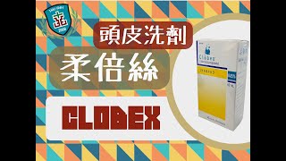 【雙和藥你會】柔倍絲 藥用頭皮洗劑  Clobex Shampoo｜治療頭皮乾癬｜ [upl. by Yenitsed]