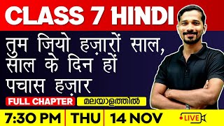 Class 7 Hindi  Tum jiyo hazaaron saal saal ke din hon pachaas hazaar  Full Chapter  Exam Winner [upl. by Marashio]