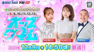 129月【2日目】GⅢオールレディース ジュエルセブンカップ【ボートレース下関YouTubeレースLIVE】 [upl. by Sykes]